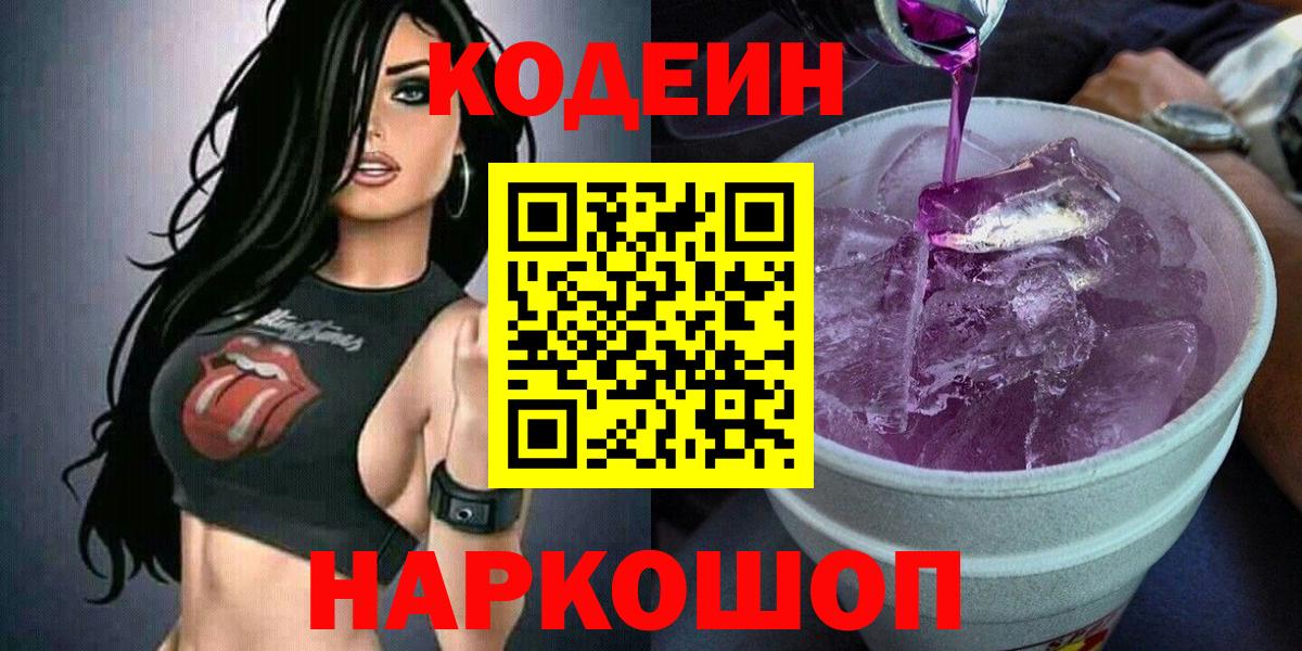 Кодеин напиток Lean (лин)  Вход с VPN  Codein Purple Drank  Скопин 